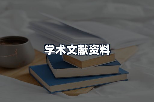 学术文献资料